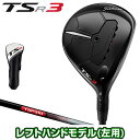 【7/15 23時59分まで!最大5倍!超ポイントバック祭】 Titleist タイトリスト 日本正規品 TSR3 フェアウェイメタル TSP310 60カーボンシャフト 「 レフトハンドモデル(左用) 661LG2 」 【当店在庫品】