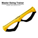 WGM Global日本正規品 Master Swing Trainer (マスタースイングトレーナー) 「 ゴルフスイング練習用品 」 【あす楽対応】