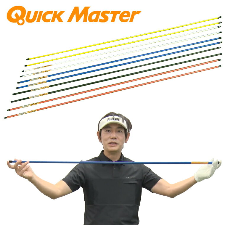 YAMANI GOLF ヤマニゴルフ 日本正規品 QUICK MASTER クイックマスター ALIGNMENT STICK アライメントスティック ( 2本入 ) 「 QMMGNT33 」 「 ゴルフスイング練習用品 」 【あす楽対応】