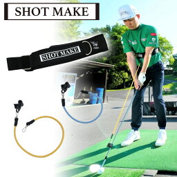 諸藤将次プロ監修 SHOT MAKE (ショットメイク) 「ゴルフスイング練習用品」 【あす楽対応】