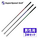SuperSpeed Golf(スーパースピードゴルフ)日本正規品 男性用 3本セット(緑+青+赤) 「ゴルフスイング練習用品」 【あす楽対応】