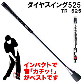 DAIYA GOLF(ダイヤゴルフ)日本正規品 ダイヤスイング525 「TR-525」 「ゴルフスイング練習用品」 【あす楽対応】