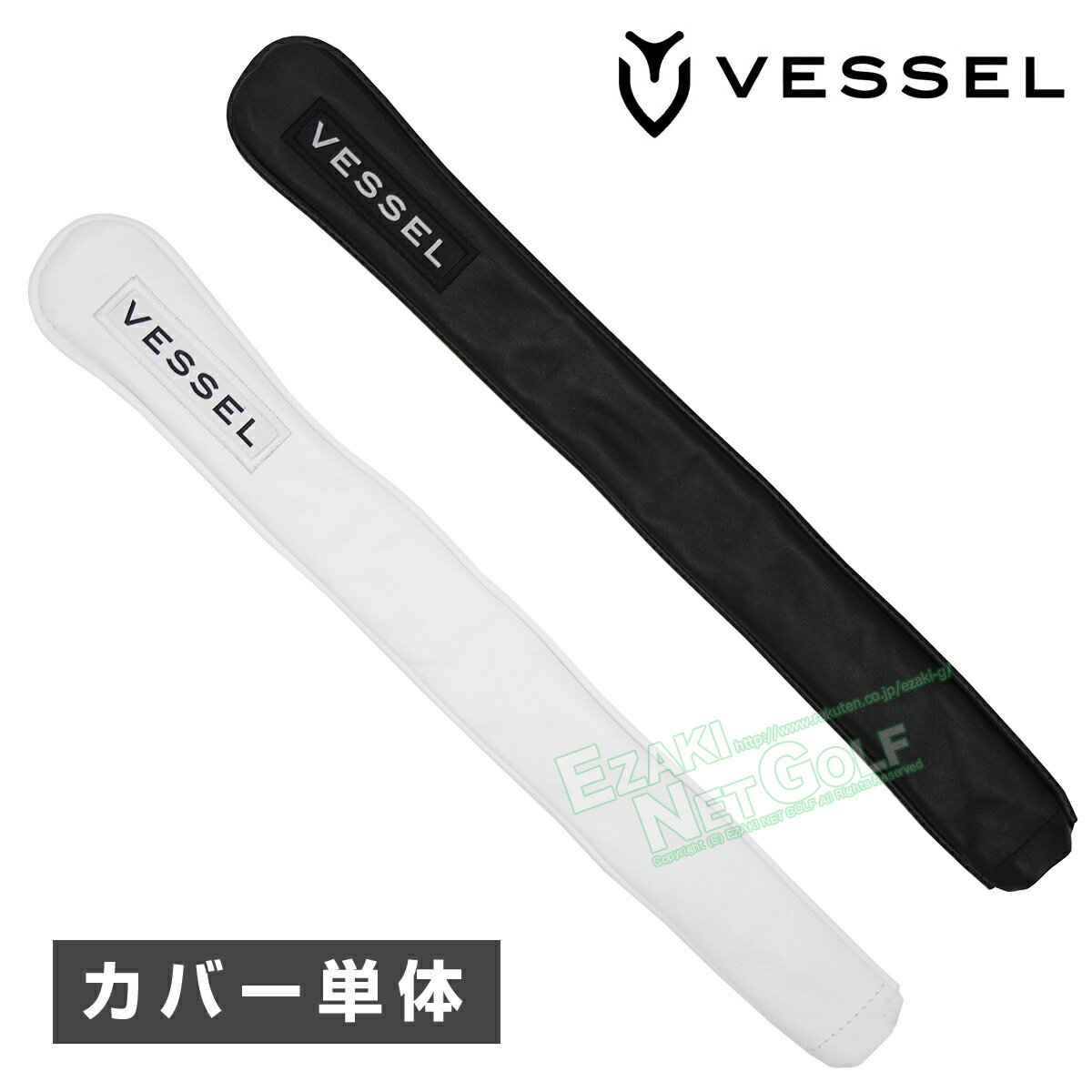 【5/15 エントリー/抽選で最大100%ポイントバック】 VESSEL ベゼル正規品 アライメントスティックカバー 単品 【あす楽対応】