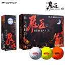 WORKS GOLF ワークスゴルフ日本正規品 飛匠(ひしょう) RED LABEL 極 (レッドラベルキワミ) ゴルフボール1ダース(12個入) 2023モデル 