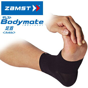 ZAMST ザムスト 正規品 Bodymate ボディーメイト 「 足首 Ankle 」 【あす楽対応】