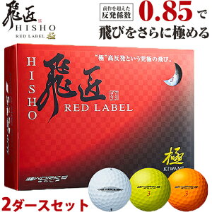 2020年NEWモデルワークスゴルフ飛匠（ひしょう） RED LABEL 極（きわみ）高反発ゴルフボール2ダースセット24個入り1ダース12個入り「WORKS GOLF NEW HISYO REDLABEL KIWAMI」※お1人様6セットまで【あす楽対応】