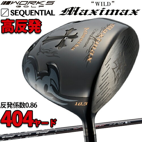 楽天エザンスゴルフ（EZANSU GOLF）2022年日本正規品継続モデルワークスゴルフワイルド シーケンシャル マキシマックス ブラック リミテッド高反発ドライバーUSTマミヤ V-Spec α IV カーボンシャフト「WORKES WILD SEQUENTIAL Maximax LTD ドライバー」【あす楽対応】