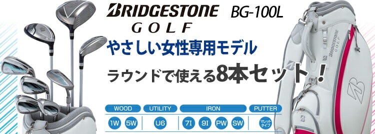 2022年モデル日本正規品ブリヂストンゴルフBG-100L キャディーバッグ付き8本セットモデル（ドライバー#1、フェアウェイW#5、ユーティリティU#6、アイアン#7、9、PW、SW、パター、ヘッドカバー）「BRIDGESTONE GOLF BLLP8CLPK BLLN8CLNA」【あす楽対応】