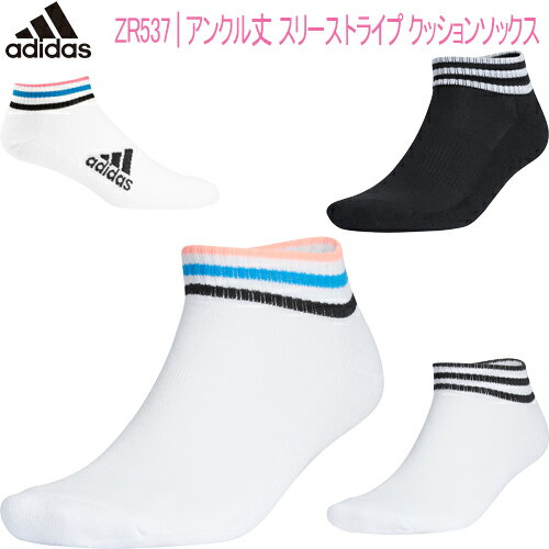 2022年春夏モデル日本正規品20％OFFアディダスレディース アンクル丈スリーストライプ クッションソックス「Adidas ZR537」【ネコポス2個まで対応】【あす楽対応】