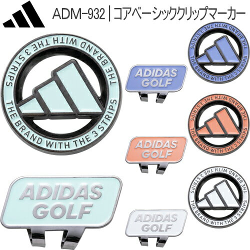 2023年春夏モデル日本正規品アディダスコアベーシック クリップマーカー「Adidas Core Basic Clip Marker」ADM-932【あす楽対応】