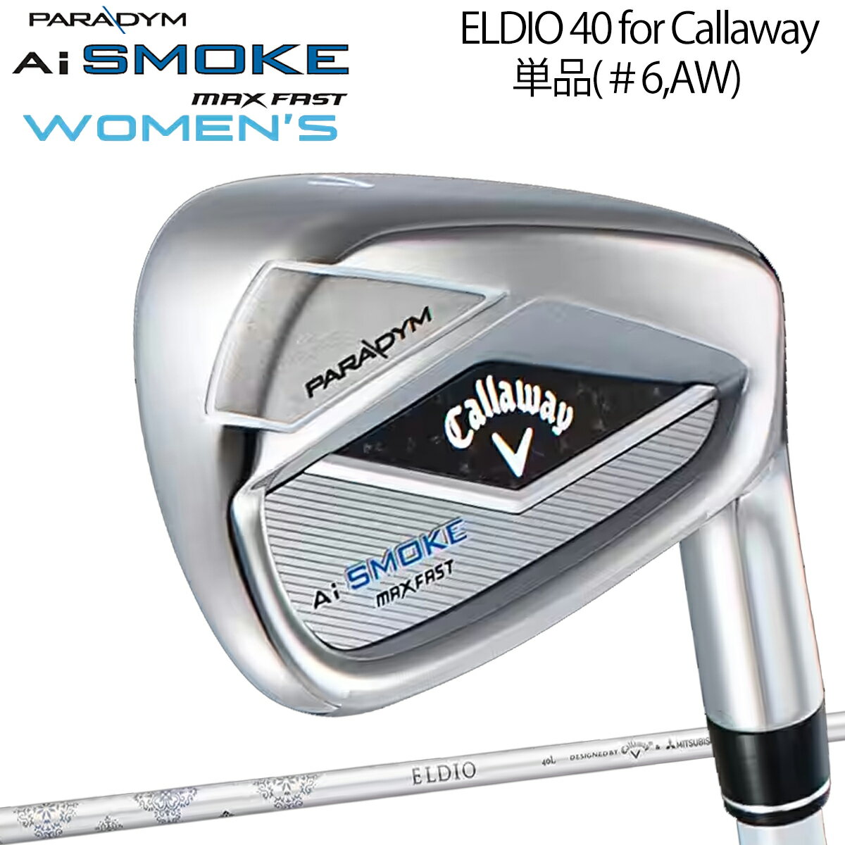キャロウェイパラダイム エーアイ スモーク マックス ファストレディース 単品アイアンELDIO 40 for Callaway シャフト「CALLAWAY PARADYM AI SMOKE MAX FAST」【あす楽対応】2024年モデル日本正規品