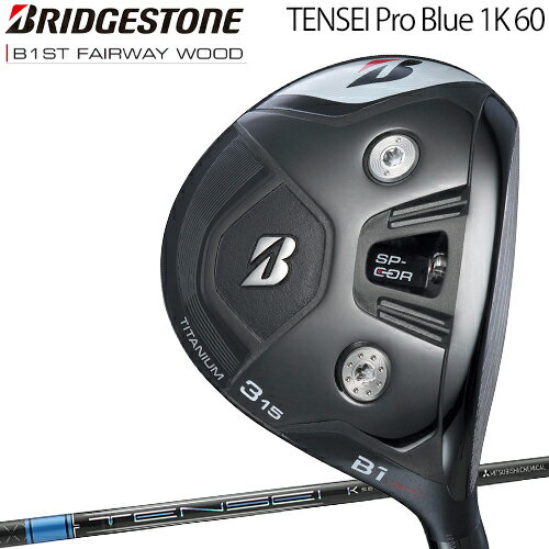 ブリヂストンゴルフBシリーズ B1ST フェアウェイウッドTENSEI Pro Blue 1K 60 カーボンシャフト「BRIDGESTONE GOLF B Series B1ST FAIRWAY WOOD」【あす楽対応】2023年モデル日本正規品