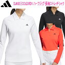 アディダス ゴルフCOLD.RDY ハーフジップ長袖ストレッチシャツレディース ゴルフ ウェア「Adidas Golf DJK85」吸汗速乾 ストレッチ【あす楽...
