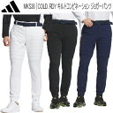 アディダス ゴルフCOLD. RDY キルトコンビネーションジョガーパンツメンズ ゴルフ ウェア Adidas Golf MKS36 ストレッチ 保温 吸放湿 PANT RIDER BOS PANTS 9 10 REG TAPERED【あす楽対応】202…