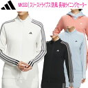 アディダス ゴルフスリーストライプス防風 長袖ライニングセーターレディース ゴルフ ウェア「Adidas Golf MKS53」リサイクル素材【あす楽対応】20...