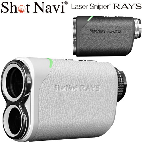 《2023年秋・冬モデル》《最大計測距離1600yd》《広視野LCD》 Laser Sniper RAYS /ショットナビ レーザースナイパー レイズ 【超軽量・コンパクト】【広視野LCD】【連続計測】【ピン補助計測】【競技モード搭載】 「製品コンセプト」 最適な小型・軽量化をおこない、更に遠くの目標物でもより精度の高い計測を可能としました。 精度や機能だけでなく外観も重要と考え、さまざまな素材を探求し上質な素材を使って高級感のあるデザインを目指しました。 レザー調でスタイリッシュとモダンさを兼ね備えた外観は計測時には滑りにくく、握った時のフィット感も飛躍的に向上しました。 あなたのスコアアップに是非お役立てください。 【おすすめポイント】 ■ShotNavi史上最大 計測距離1600ydを実現 遠くの目標物に対しても簡単に計測。 ■0.2秒のスピード計測 計測ボタンを押した瞬間に距離表示。ストレスなく迅速かつ正確な測定を実現。 ■広視野LCDファインダー採用 大きく視野の広い6倍率広視野角・高透過率LCDファインダーを搭載。 目標位置に焦点を合わせ易く、測定に手間取らない。 ■便利な3つの計測モード 1.通常計測(短押し)・・レーザーが照射された場所までの距離を計測するモード ファインダーを覗き、画面内に表示されるターゲットマーク中心までの距離を測定。 2.シーク計測(長押し)・・ピン捜索補助モード ピンフラッグに照準を合わせにくい時、最初に計測された対象物より手前にあるものを捜索する。 ピンに照準が合うとマークが表示され、計測完了と共に数字がロックされます。 3.スキャン連続計測(2度押し)・・10秒間計測し続けるモード 本体を動かすことで表示距離も常に変化します。バンカーの手前や奥、クリークや木までなど、様々な距離を一度に知りたいときに役立ちます。 ■高低差を加味した目安距離 高低差のあるショットを打つときに便利です。計測された直線距離に加え、打ち上げ時・打ち下ろし時に必要な高低差分の距離が計算されます。実際に打つべき距離を自動で計算し表示するため、コースの起伏を意識せずに自信を持ってスイングすることができます。 ■競技モード搭載 高低差（目安距離）情報がOFFになり、本体側面の青のLEDが点灯します。安心して競技でもご使用いただけます。 ■USB Type-C端子搭載 1度のフル充電で約39,000回計測。100ラウンド以上のプレーが可能。(約200回/ラウンド) 関連キーワード：ゴルフ 距離計 レーザー 高低差 距離計測機 振動 防水 おすすめ 人気 レーザー距離計 距離測定器 計測 ゴルフ用品 レーザー式距離測定器 初心者 中級者 上級者 初級者 サブディスプレイ搭載 専用ケース付き 広視野LCDファインダー 高透過レンズ 6倍望遠 高低差測定ON/OFF 競技対応 充電式 防水IPX4 小型 軽量 (Laser Sniper RAYS /ショットナビ レーザースナイパー レイズ) ゴルフ飛距離計、レーザー距離計 ゴルフ、GPSゴルフ距離計、ゴルフ距離測定器、ベストゴルフ距離計、ゴルフディスタンス計、スマートウォッチ ゴルフ距離計、ゴルフ距離計 アプリ、ハンディ ゴルフ距離計、レビュー ゴルフ距離計 楽天 誕生日 プレゼント 人気 ランキング 取扱説明書はこちら。 ※ゴルフナビ及び電子精密機器の保証について 当商品は電子精密機器のため保証については、 使用前、使用後に関わらず製造元メーカー保証での対応となります。 お届けした商品に不具合やご不明な点がございましたら、 保証書に記載のメーカー連絡先にご連絡をお願いいたします。 当店では、使用方法、及び設定更新等のサポートは行っておりませんので、 付属の説明書をご参照の上、設定ご使用下さい。 使用方法についてご不明な点等ございましたら、 商品保証書もしくは商品説明書に記載のメーカー連絡先へお問い合わせください。■ショットナビ レーザースナイパー レイズ)の概要 品番（JANコード） 456220121446、4562201214472 サイズ 92×54.9×31.5mm 重量 115g バッテリー リチウムポリマーバッテリー（充電式） 充電時間 約3.5 時間　フル充電時使用回数：ポイント計測時 約39,000 回 計測範囲 5~1,640y (5~1,500m) 計測誤差 ± 1m 倍率 6倍 レーザー波長 905nm レーザー規格 IEC 60825-1 Class 1M Laser Product レンズ径/ 有効径 21mm / 19.8mm ひとみ径 3.3mm アイレリーフ 14.7mm 動作温度 0~50℃ 保管温度 -20~60℃ 防水 IPX4 相当（生活防水程度） カラー ブラック、ホワイト 発売日 2023年11月 メーカー希望価格 27,500円（税込） 原産国 日本 ご注意 お使いのモニター設定、お部屋の照明等により 実際の商品と色味が異なる場合がございます。