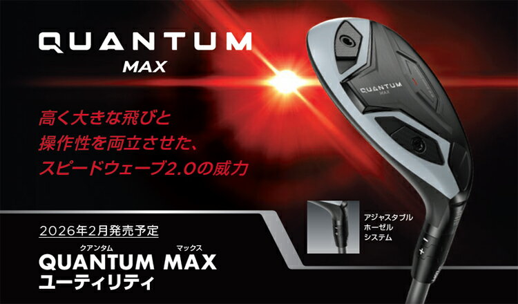 キャロウェイクアンタム マックス ユーティリティATHLEMAX 60/ATHLEMAX 80 カーボンシャフト「Callaway QUANTUM MAX UTILITY」2026年モデル 日本正規品