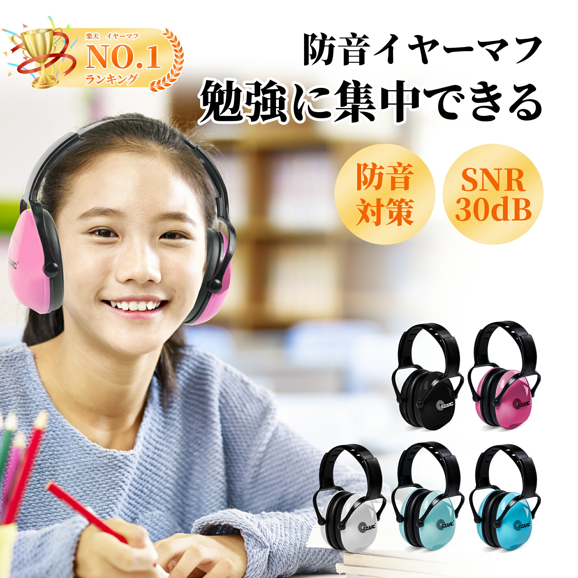 EZARC 防音イヤーマフ 遮音値 SNR30dB 耳当てプロテクター 折りたたみ型 子供用 学生用 睡眠 勉強 聴覚過敏緩めなど様々な用途に 騒音対策