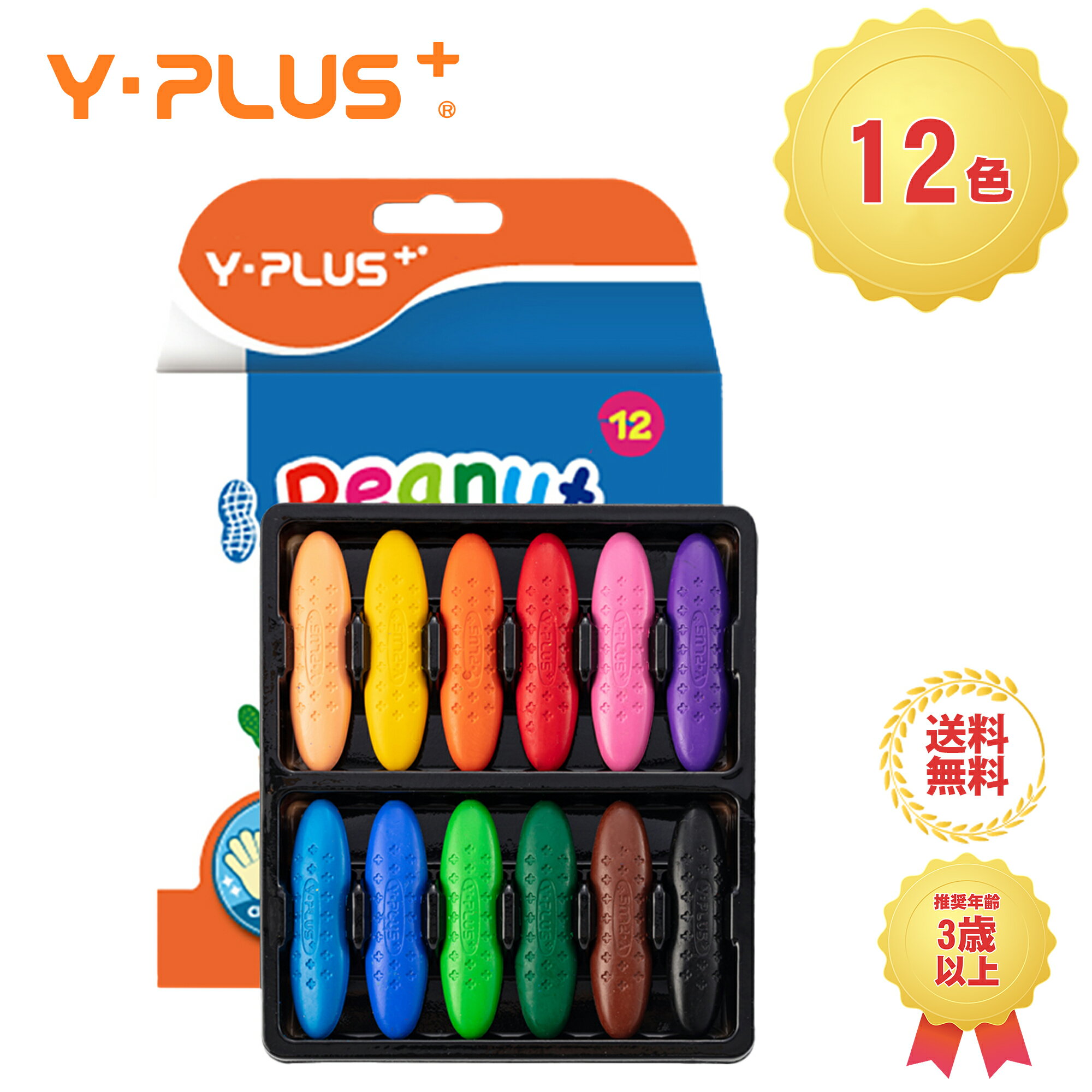 Y-PLUS クレヨン 12色 ピーナッツ 水で落とせる 子供用 安全 手が汚れない 落書き 塗り絵 描き用 入園..