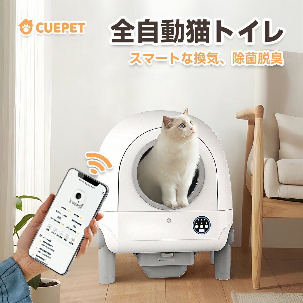 Cuepet ペッツリー 猫 トイレ 自動 100Lの超大容量 スマートな猫用トイレはアプリで制御可能で 二重センサーが優れた安全システムを保護し 臭い排気ダクトが新鮮な空気を保護します