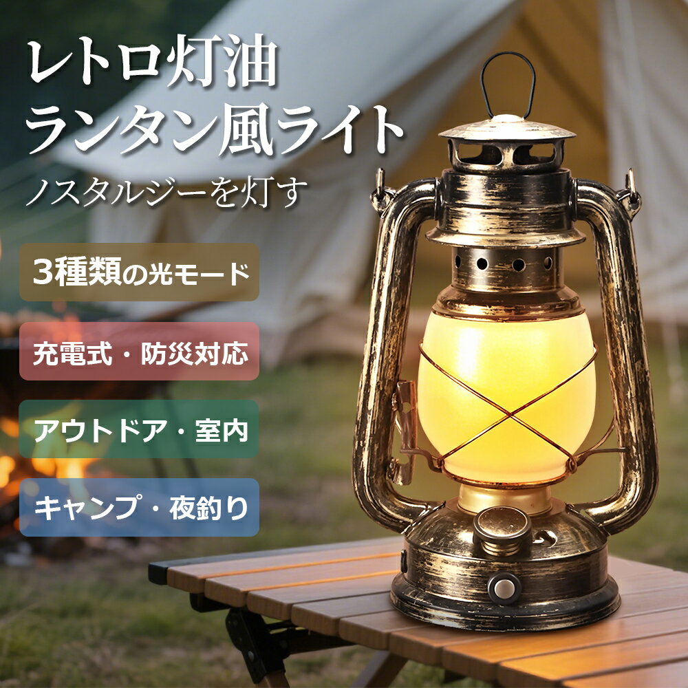 【注目商品】ランタン レトロLEDランタン おしゃれなキャンプライト アンティーク風デザイン Type-C US..