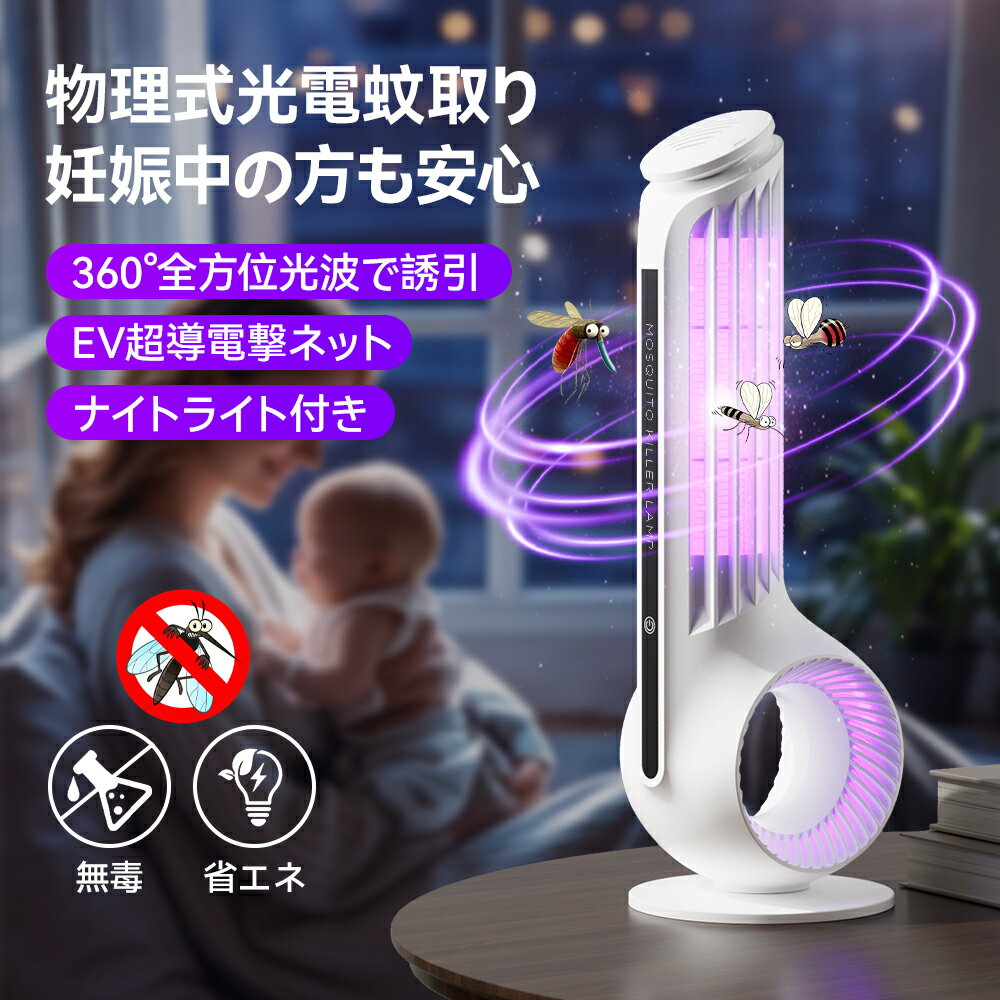 【期間限定セール】通常価格3280円→2296円！今だけ30％OFF 限定10台の早い者勝ち！電撃殺虫器 蚊取り器 インテリアに溶け込む、おしゃれな蚊取りライト｜360°光波誘引＆安全電撃式で安心の虫対策 赤ちゃん 静音 省エネ 水洗い可 LED誘虫灯 屋外用 屋内用