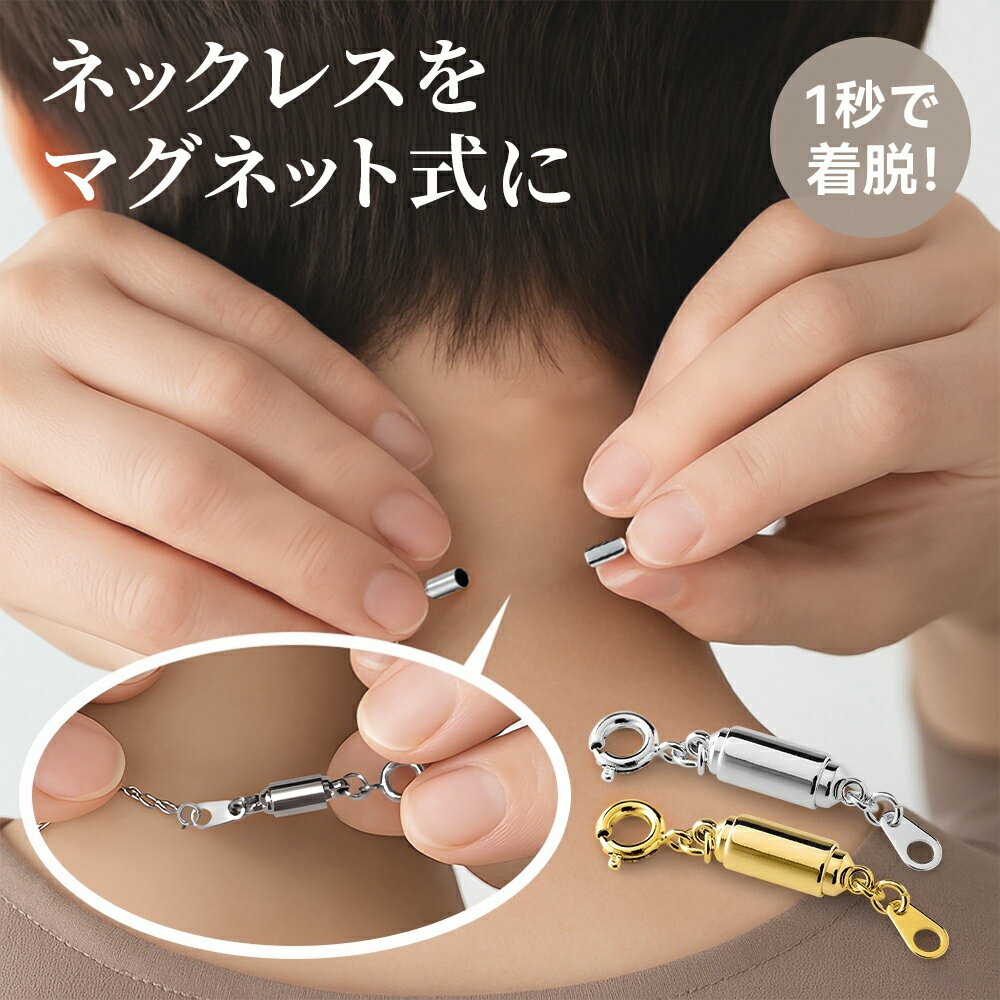 【1秒で着脱!】マグネットクラスプ 引き輪付 ネックレス 留め具 マグネット 金具 ブレスレット 便利 脱着式 ネックレス金具 ペンダント ギフト 磁石 強力 ...