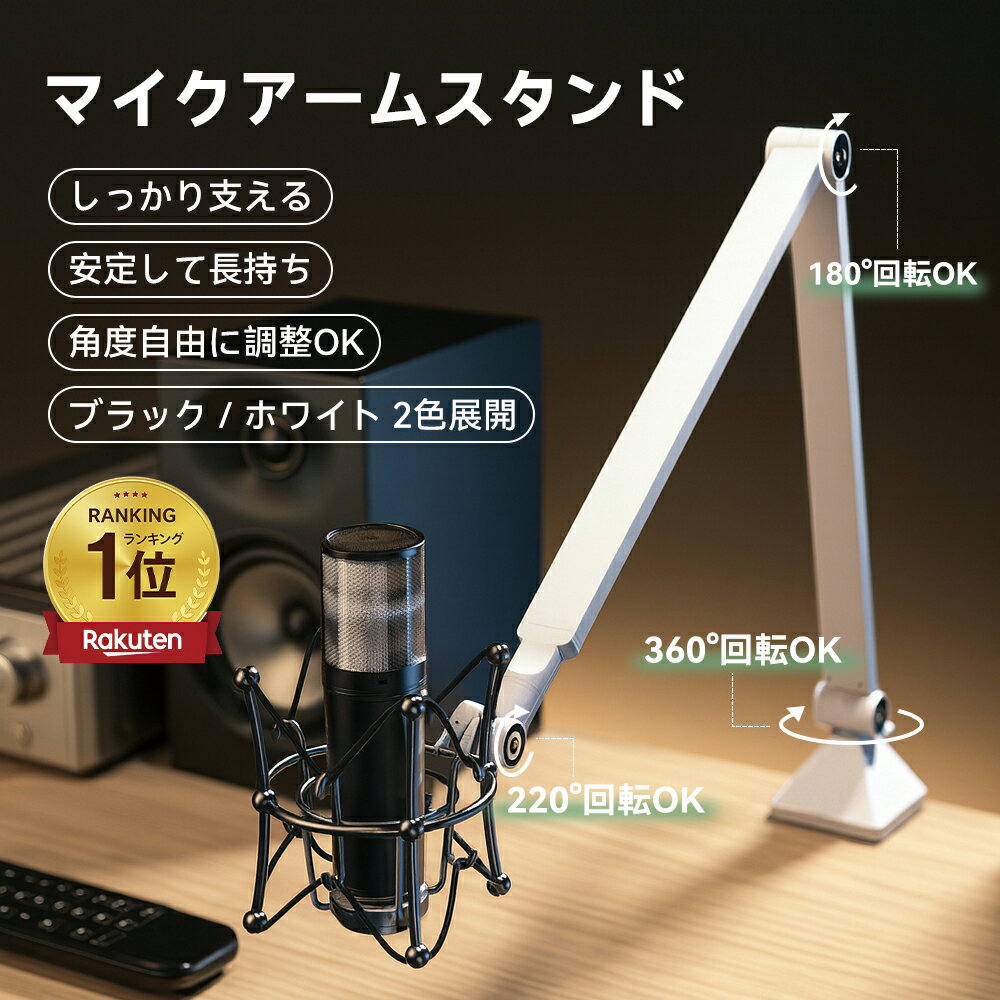 【熱売れ商品 マイクスタンド】マイクアームスタンド 360°自由調節 マイクスタンド 0-2KG強承重 マイクアーム 防滑安定 自由伸縮 金属製 卓上マスタンド デスクアーム 完璧搭載 ライブ配信、録音、ゲーム音声
