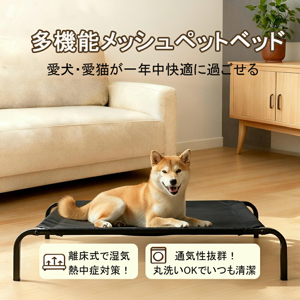 【一年中快適！】メッシュペットベッド 犬・猫用 離地設計 洗える アウトドア コット ハンモック 簡単..