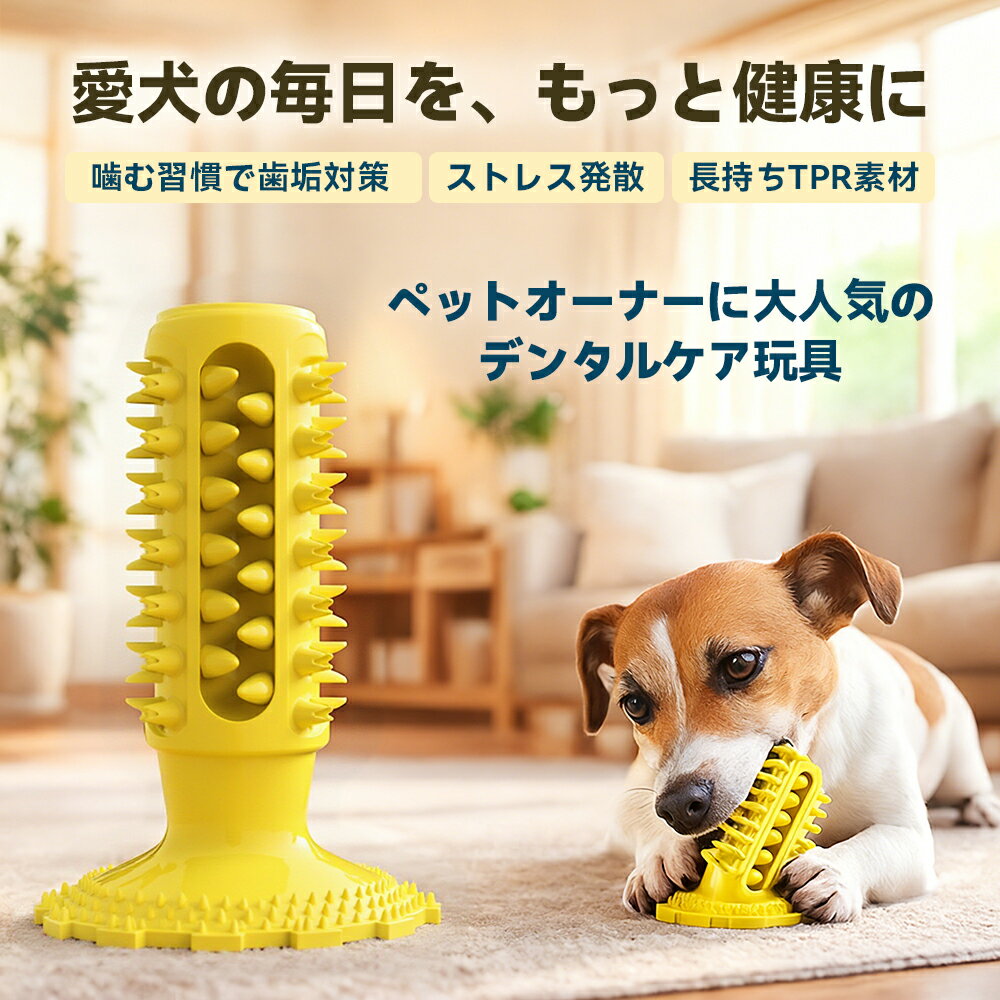 【送料無料】犬用デンタルトイ 吸盤付き歯磨きおもちゃ 360°ブラシで歯垢除去＆口臭予防 丈夫なTPR素材／おやつ対応／発声機能付き ストレス解消 運動不足対策 小型犬〜大型犬対応