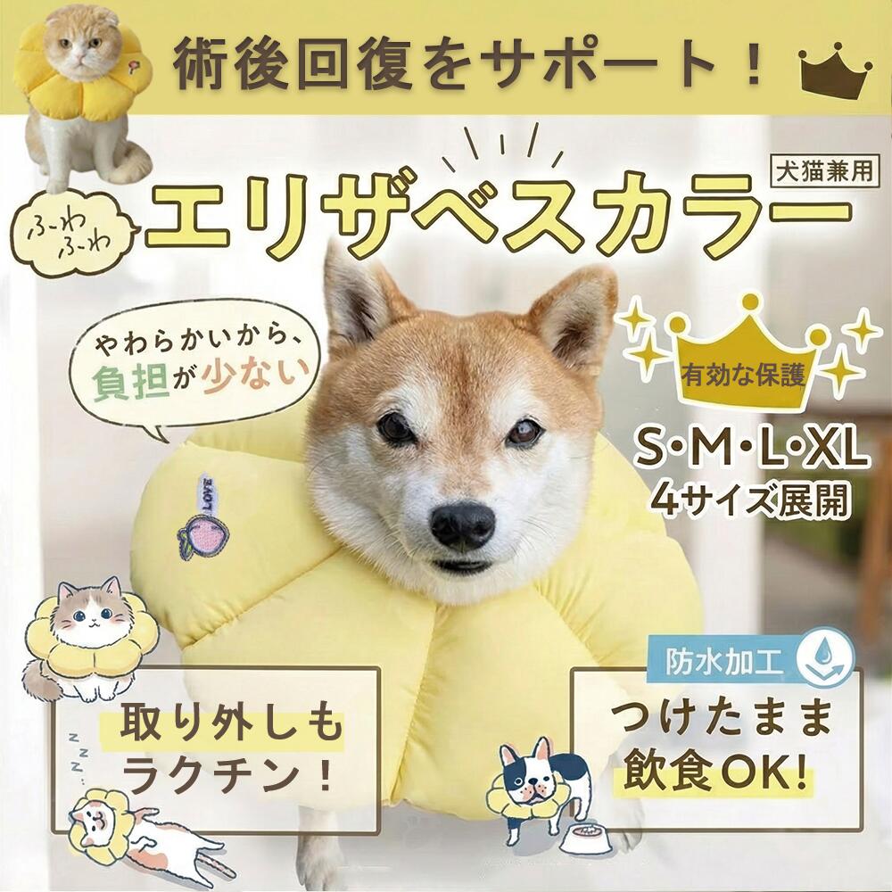 【快適なペットケア必須アイテム】ペット用エリザベスカラー 手術後の舐め防止・皮膚病の回復・日常ケ..