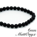 マットオニキス 6mm ブレスレット 艶消し ブラック シンプル シック 天然石 漆黒 メンズ レディース 数珠 魔除け お守り つや消し オシャレ 腕 男女 ...
