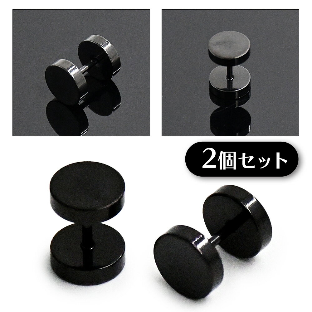 2セット スタッドピアス バーベル ブラック シンプル 両耳セット スクリュー式 ダンベル型 ステンレス 黒　2個1組 ロック カジュアル ギフト ユニセックス メンズ レディース 男女