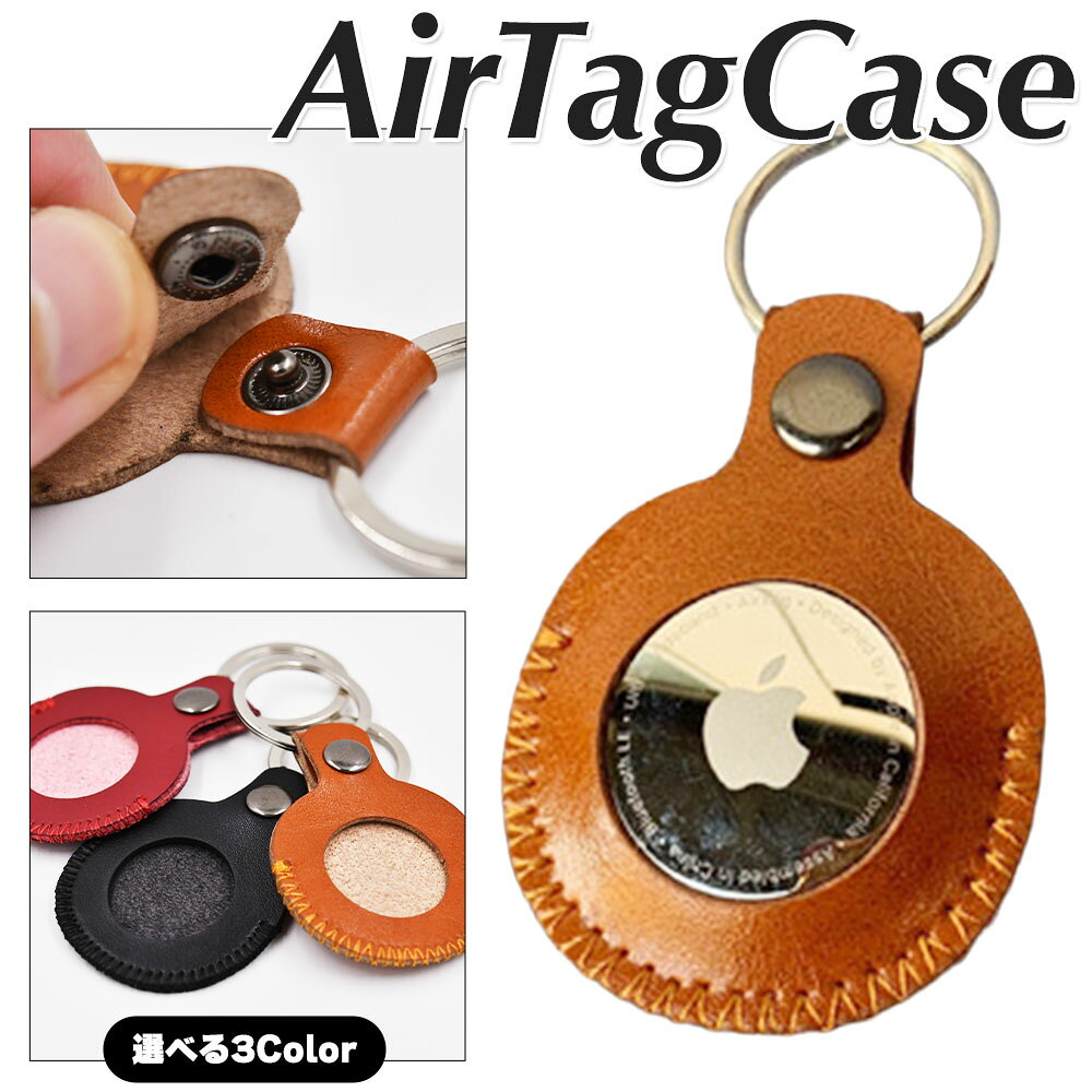 バッグや、財布などに取り付けることができるAirTag用ケースです。 不意な落下や紛失防止に役立つ逸品。 キーホルダーとしてカギなどを取り付けることも可能です。 シンプルデザインで日常使いがしやすくどんなシーンでも合わせやすい。 AirTagをしっかりホールドし、振動や衝撃からも保護。 ケースに入れても探す機能に影響はありません。 【カラー】 ブラック、ブラウン、レッド 【サイズ】 リング直径：約3cm 外寸：約4.5cmx約8.5cm（リングを含む最大） 【素材】 牛床革（表面加工） 【重量】 約8g お支払い・配送について ・ご入金確認は楽天市場にて処理されております。前払い決済をご指定された場合はご入金確認後の発送となります。・お支払い期日を過ぎた場合は自動でキャンセルさせていただきます。お支払いについてはこちらをご参考くださいませ。・不明点や配送に問題が生じた場合は事前にご連絡をさせていただきますのでご了承ください。（長期間ご連絡がとれない際はやむを得ずキャンセルとさせていただきます）・当店では領収書の郵送対応は原則的にお受け付けしておりません。ご所望の際はご連絡ください。