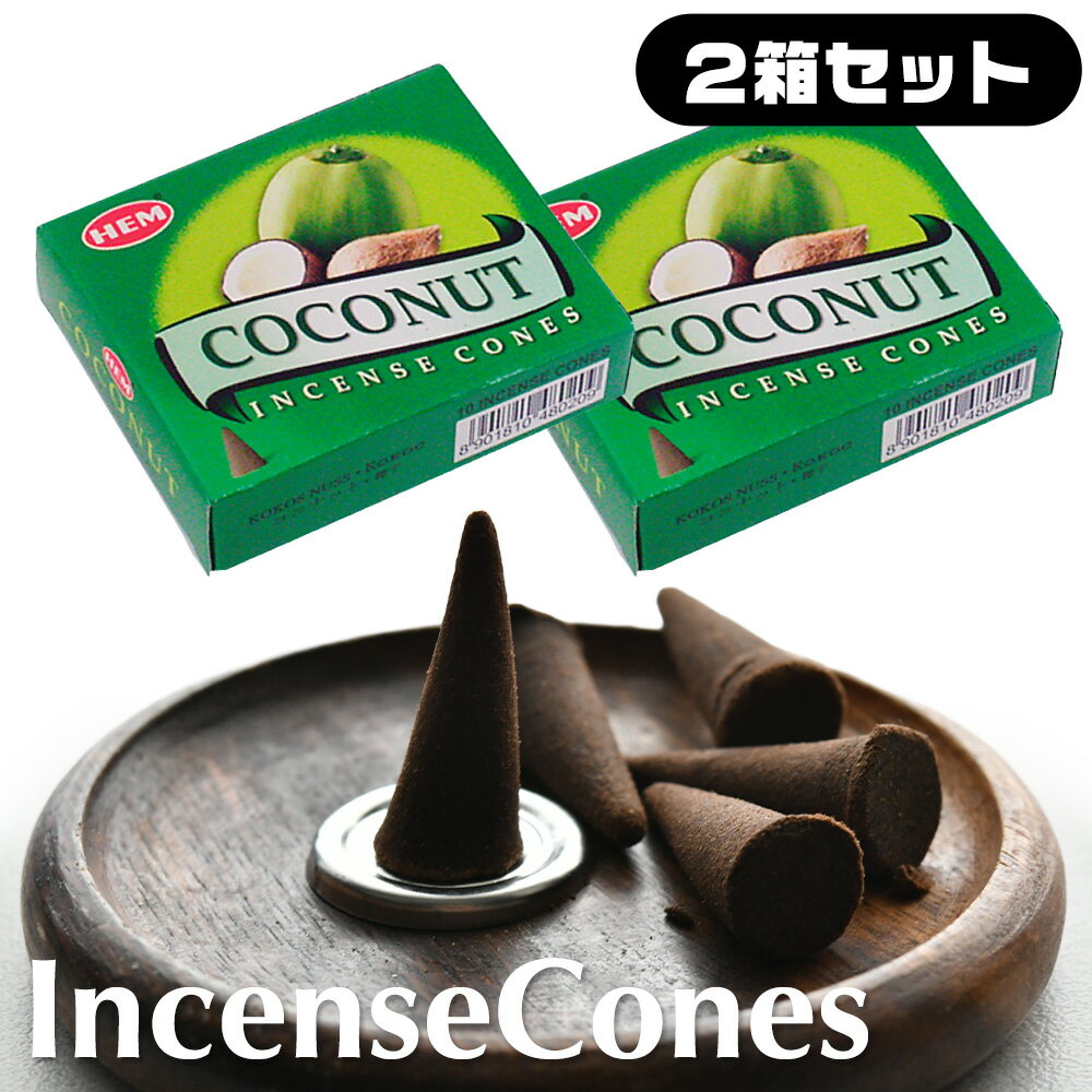 incense （Cone Type） - HEM COCONUT ココナッツ お香 コーン型 乳香 2箱セット ヘム 香皿付き 甘い マイルド ハワイアン 南国系 バニラ 瞑想 空間演出 気分転換 リラックス 香り フレグランスアイテム