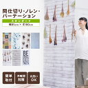 【30日限定 最大10%OFFクーポン配布中】おしゃれ 間仕切 のれん パーテーション 目隠 タペストリー 天井 壁面取付用面ファスナー付 ツッパリ棒 対応 ノ...