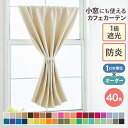 オーダー カフェカーテン フラット 幅 30cm 49cm 遮光1級 遮熱カーテン 防炎 UVカット 遮熱 保温 省エネ おしゃれ 目隠し 遮光 ワイド ロング丈