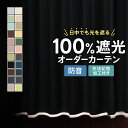 カーテン 完全遮光 遮光 1級 遮音 防音 遮熱 オーダーカーテン 省エネ 遮光カーテン 1級 一級遮光カーテン オーダードレープカーテン 厚手 シンプル 無地 ベージュ イエロー グリーン ピンク ブラウン ブルー グレー ブラック ネイビー