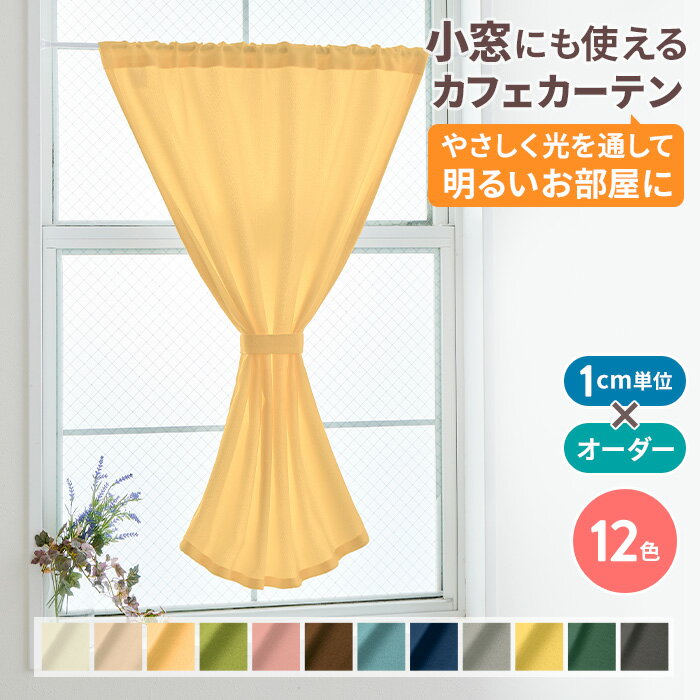 【全品10%OFFクーポン配布中 5/6 23:59まで】オーダー カフェカーテン フラット 幅 160cm 220cm 明るい 非遮光 おしゃれ 目隠し ワイド ロング丈 対応 UVカット 遮熱 保温 省エネ ※