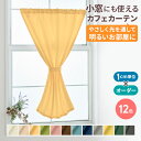 オーダー カフェカーテン 角だし 幅 100cm 159cm 明るい非遮光 おしゃれ 目隠し 遮光 ワイド ロング丈 対応 UVカット 遮熱 保温 省エネ 非遮光 ※(3)