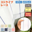 【全品10%OFFクーポン配布中 5/6 23:59まで】レースカーテン ミラー uvカット uv 遮熱 遮像 オーダー オーダーカーテン デザインレース 遮熱カーテン 紫外線カット 保温 遮熱 見えにくい 省エネ ストライプ ミラーレースカーテン/Eストラレース