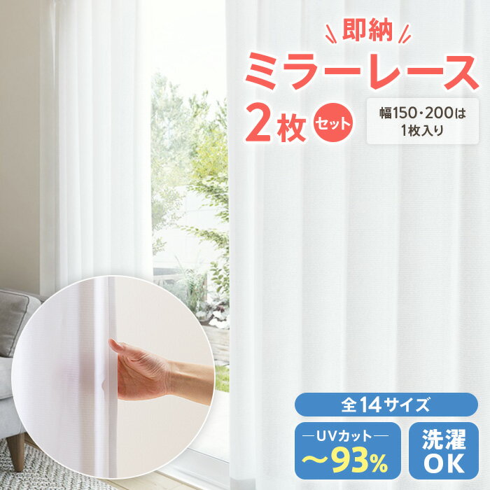 防炎 遮熱 省エネ ミラーレースカーテン「 アングルレース 」[uni]150×133cm 1枚ミラー加工 UVカット オーナメント クラシック エレガント