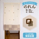 【30日限定 最大10%OFFクーポン配布中】のれん 北欧 ロング 無地 シンプル 85cm × 150cm おしゃれ ポンポン コットン 綿 ベージュ アイボ...