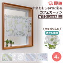 【全品10%OFFクーポン配布中 5/6 23:59まで】即納 カフェカーテン 非遮光 洗える ホワイト レース 白 リーフ ドット 柄 模様 北欧 おしゃれ かわいい つっぱり棒 突っ張り棒 ツッパリ棒 小窓用 小窓 出窓 キッチン 目隠し 仕切り 間仕切り 洗濯可能 ウォッシャブル 既製品