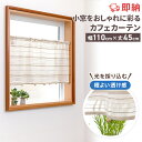 【全品10%OFFクーポン配布中 5/6 23:59まで】即納 カフェカーテン 非遮光 洗える ボーダー ベージュ 柄 北欧 おしゃれ ナチュラル シンプル かわいい つっぱり棒 突っ張り棒 ツッパリ棒 小窓用 小窓 出窓 キッチン 目隠し 仕切り 間仕切り 洗濯可能 ウォッシャブル 既製品