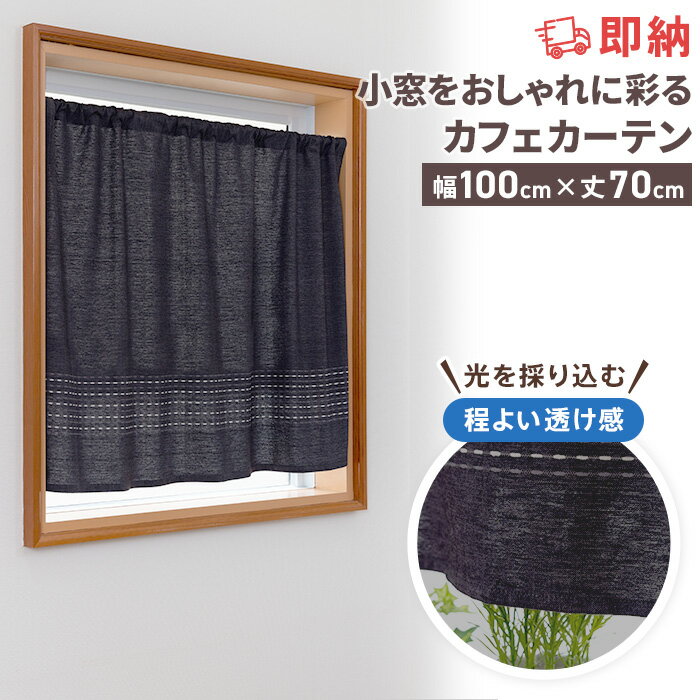 【20日限定 最大10%OFFクーポン配布中】即納 カフェカーテン 非遮光 洗える ブラック 北欧 おしゃれ ナチュラル シンプル シック つっぱり棒 突っ張り棒 ツッパリ棒 小窓用 小窓 出窓 キッチン 目隠し 仕切り 間仕切り 洗濯可能 ウォッシャブル 既製品 模様替え カーテン