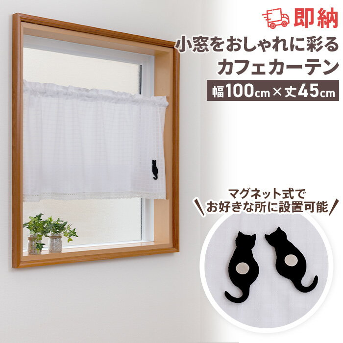 【20日限定 10%OFFクーポン配布中】即納 カフェカーテン マグネット付き 非遮光 洗える ホワイト レー..