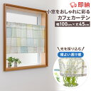 【全品10%OFFクーポン配布中 5/6 23:59まで】カフェカーテン 非遮光 洗える 即納 北欧 おしゃれ ナチュラル シンプル 柄 ドット チェック ストライプ 花柄 パッチワーク 風 つっぱり棒 突っ張り棒 ツッパリ棒 小窓用 小窓 出窓 キッチン 目隠し 仕切り 間仕切り 模様替え カ