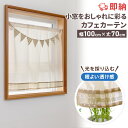 【全品10%OFFクーポン配布中 5/6 23:59まで】カフェカーテン 非遮光 洗える 即納 北欧 おしゃれ ナチュラル シンプル 無地 アイボリー ベージュ つっぱり棒 突っ張り棒 ツッパリ棒 小窓用 小窓 出窓 キッチン 目隠し 仕切り 間仕切り 模様替え カーテン 丈70