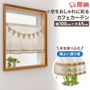 【全品10%OFFクーポン配布中 5/6 23:59まで】カフェカーテン 非遮光 洗える 即納 北欧 おしゃれ ナチュラル シンプル 無地 アイボリー ベージュ つっぱり棒 突っ張り棒 ツッパリ棒 小窓用 小窓 出窓 キッチン 目隠し 仕切り 間仕切り 模様替え カーテン 丈45